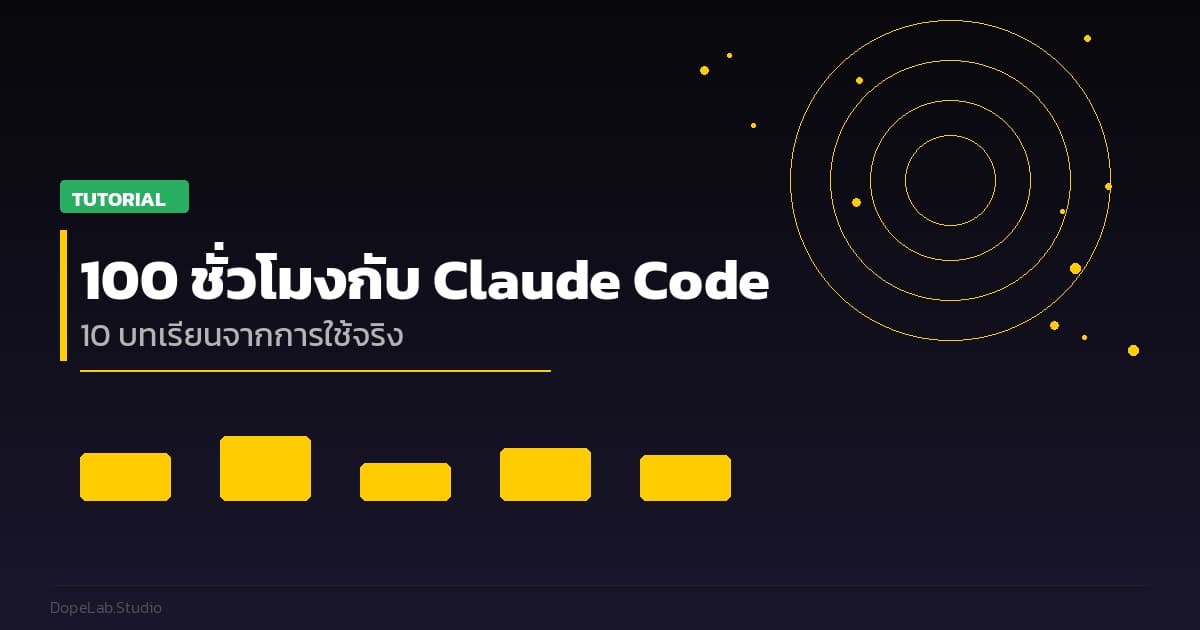 100 ชั่วโมงกับ Claude Code — 10 เรื่องที่เรียนรู้จากการใช้จริงทุกวัน