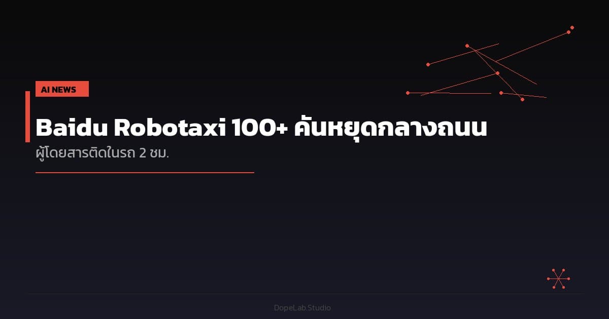 Baidu Robotaxi 100+ คันหยุดกลางถนนอู่ฮั่น — ผู้โดยสารติดในรถ 2 ชม.