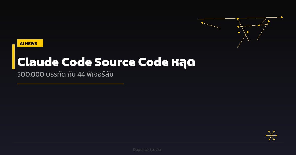 Claude Code Source Code หลุด — 500,000 บรรทัด กับ 44 ฟีเจอร์ลับ