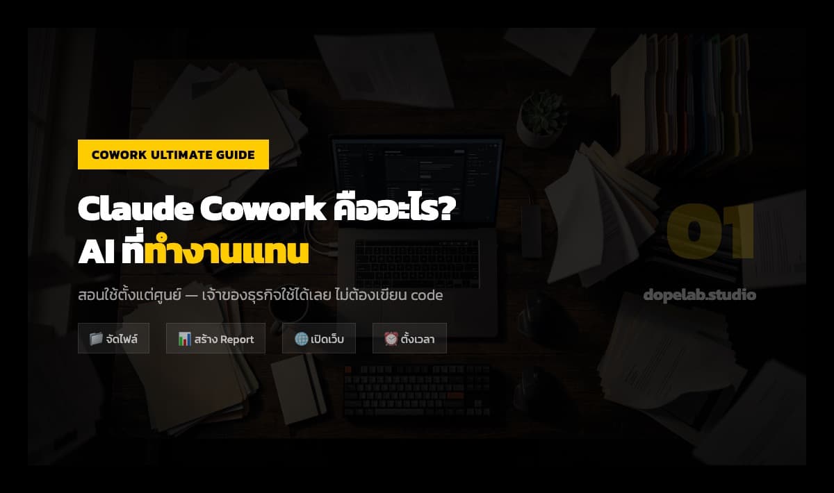 Claude Cowork คืออะไร? — AI ที่ "ทำงานแทน" ไม่ใช่แค่ "ตอบคำถาม"