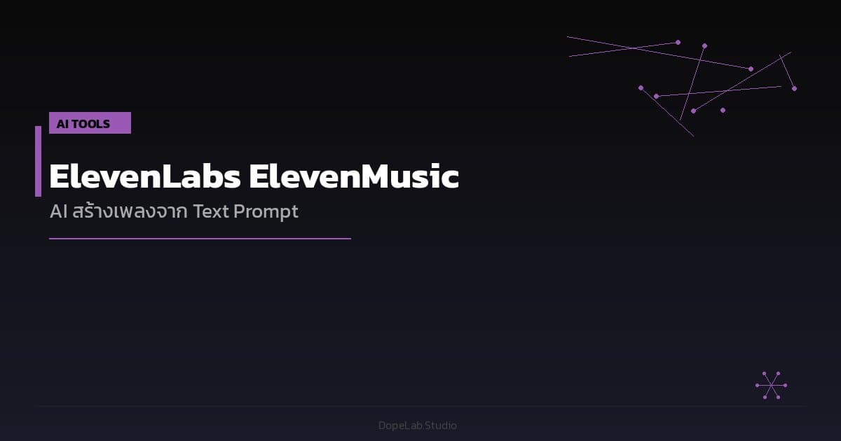 ElevenLabs ElevenMusic — AI สร้างเพลงจาก Text Prompt ฟรี 7 เพลง/วัน