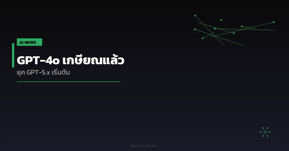 GPT-4o เกษียณแล้ว — ยุค GPT-5.x เริ่มต้นอย่างเป็นทางการ