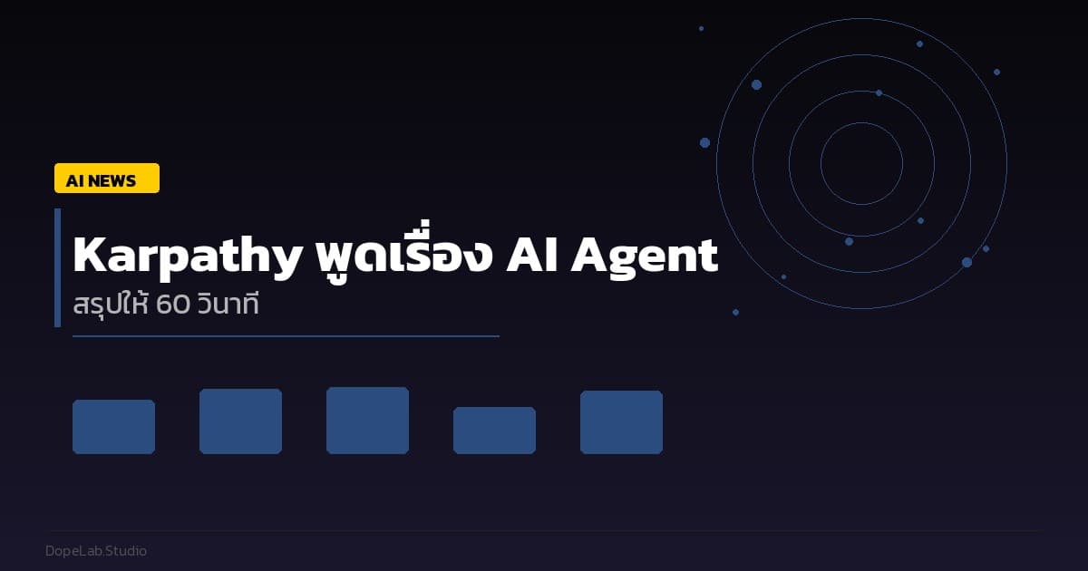 Karpathy พูดเรื่อง AI Agent สรุปให้ 60 วิ — 5 ข้อที่เปลี่ยนวิธีคิดเรื่อง AI ทั้งหมด