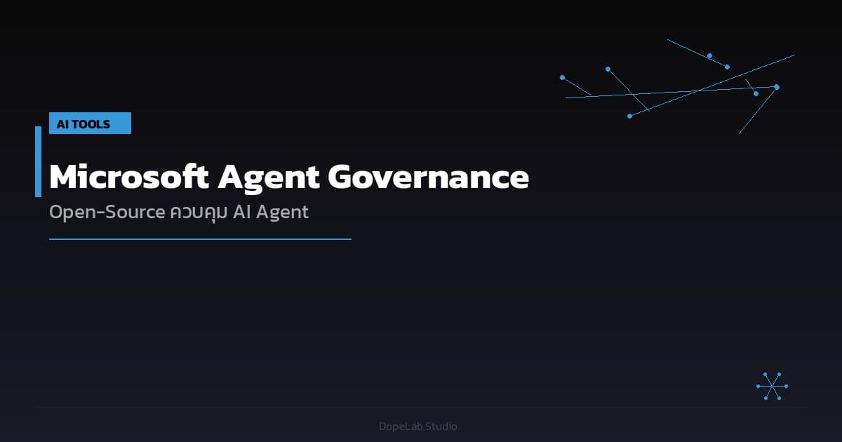 Microsoft Agent Governance Toolkit — Open-Source สำหรับควบคุม AI Agent