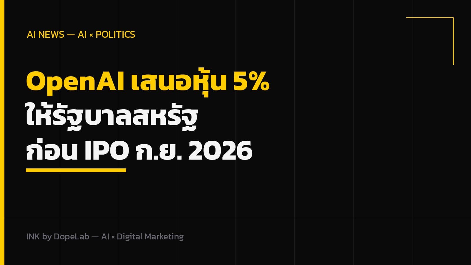 OpenAI เสนอหุ้น 5% ให้รัฐบาลสหรัฐ — เมื่อ AI กลายเป็นเครื่องมือการเมือง