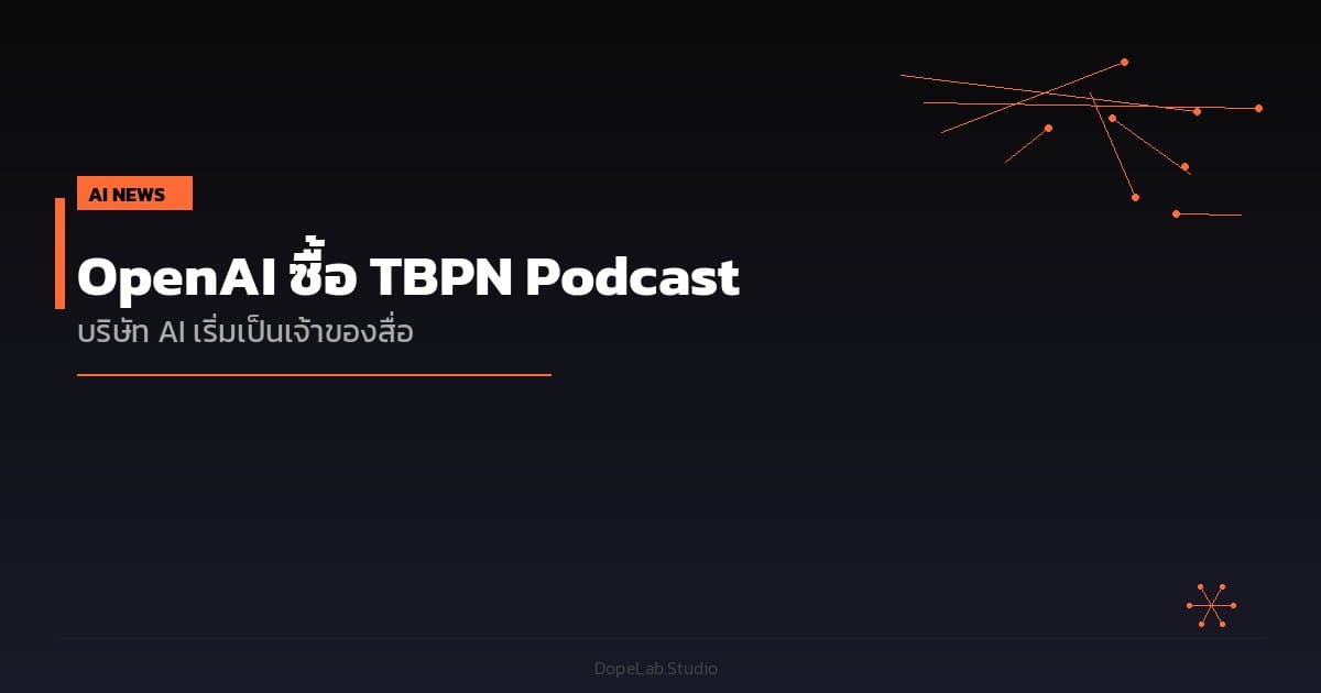 OpenAI ซื้อ TBPN Podcast — เมื่อบริษัท AI เริ่มเป็นเจ้าของสื่อ