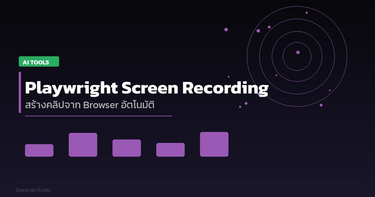 Playwright Screen Recording — สร้างคลิปจาก Browser อัตโนมัติ