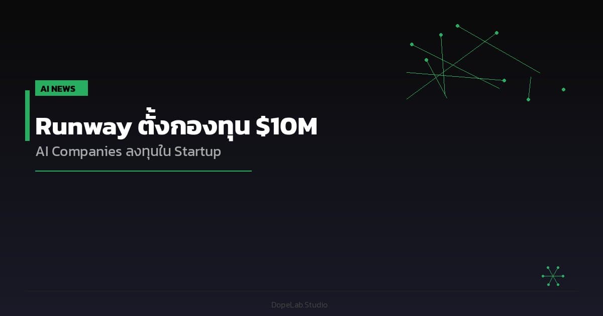 Runway ตั้งกองทุน $10M — AI Companies เริ่มลงทุนใน Startup