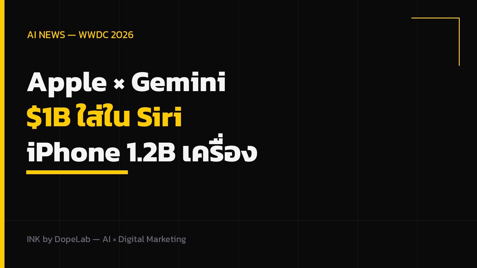 WWDC 2026: Apple จ่าย $1B ซื้อ Google Gemini มาใส่ใน Siri — iPhone 1.2 พันล้านเครื่องกำลังจะได้ AI ฟรี